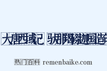 大唐西域记·驮那羯磔迦国造句是什么意思的图片